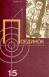 Поединок Выпуск 15 Серия: Поединок (сборник) инфо 11793s.