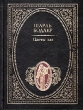 Цветы Зла Издательство: Водолей, 2009 г Твердый переплет, 366 стр ISBN 978-5-91763-009-0 Тираж: 500 экз Формат: 130x170 инфо 11796s.