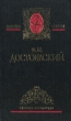 Ф М Достоевский Собрание сочинений в пяти томах Том 3 Серия: Золотая серия Русская литература инфо 11935s.