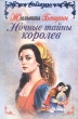 Ночные тайны королев Серия: Соблазны инфо 19t.