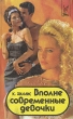 Вполне современные девочки Серия: Голливуд инфо 364t.
