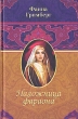 Наложница фараона Серия: Восточная красавица инфо 367t.