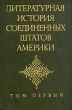 Литературная история Соединенных Штатов Америки В трех томах Том 1 Букинистическое издание Сохранность: Хорошая Издательство: Прогресс, 1977 г Твердый переплет, 608 стр Тираж: 35000 экз Формат: 60x90/16 (~145х217 мм) инфо 1391t.