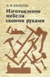 Изготовление мебели своими руками Букинистическое издание Сохранность: Хорошая Издательство: Россельхозиздат, 1977 г Мягкая обложка, 144 стр Формат: 84x108/32 (~130х205 мм) инфо 2125t.
