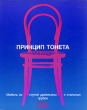Принцип Тонета Мебель из гнутой древесины и стальных трубок Букинистическое издание Сохранность: Хорошая Издательство: Verlag des Germanischen Nationalmuseums, 1991 г Мягкая обложка, 266 стр инфо 2129t.