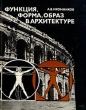 Функция, форма, образ в архитектуре Букинистическое издание Сохранность: Хорошая Издательство: Стройиздат, 1986 г Твердый переплет, 288 стр Тираж: 19500 экз Формат: 70x90/16 (~170х215 мм) инфо 2135t.