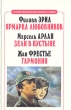 Ярмарка любовников Зели в пустыне Гармония Серия: Лучшие французские романы о любви инфо 3309t.