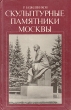 Скульптурные памятники Москвы Букинистическое издание Сохранность: Хорошая Издательство: Московский рабочий, 1983 г Твердый переплет, 320 стр Тираж: 39000 экз Формат: 84x108/32 (~130х205 мм) инфо 3732t.