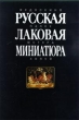 Русская лаковая миниатюра Букинистическое издание Издательство: Согласие, 1994 г Суперобложка, 296 стр ISBN 1-85501-734-2 Тираж: 15000 экз Формат: 60x90/8 (~220х290 мм) инфо 4042t.