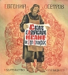 Сказ о друкаре Иване и его книгах Букинистическое издание Сохранность: Хорошая Издательство: Малыш, 1979 г Твердый переплет, 96 стр Тираж: 50000 экз Формат: 84x90/16 (~205x225 мм) инфо 4689t.