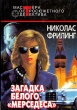 Загадка белого "мерседеса" нашей жизни Автор Николас Фрилинг инфо 5140t.