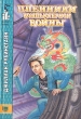 Пленники компьютерной войны Серия: Замок чудес инфо 5542t.