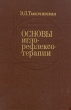 Основы иглорефлексотерапии Букинистическое издание Сохранность: Хорошая Издательство: Медицина, 1979 г Твердый переплет, 344 стр Тираж: 50000 экз Формат: 60x90/16 (~145х217 мм) инфо 6125t.