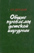 Общие проблемы детской хирургии Букинистическое издание Сохранность: Хорошая Издательство: Медицина, 1984 г Твердый переплет, 272 стр Тираж: 20000 экз Формат: 60x90/16 (~145х217 мм) инфо 6499t.