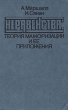 Неравенства: теория мажоризации и ее приложения Серия: Mathematics in science and engineering инфо 6920t.
