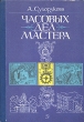 Часовых дел мастера Букинистическое издание Сохранность: Хорошая Издательство: Детская литература Ленинград, 1983 г Твердый переплет, 108 стр Тираж: 100000 экз Формат: 70x100/16 (~167x236 мм) инфо 7201t.