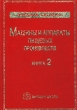 Машины и аппараты пищевых производств Книга 2 Серия: Учебник XXI века инфо 7202t.