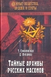 Тайные архивы русских масонов Серия: Тайные общества, ордена и секты инфо 7829t.