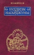 Буддизм Нагарджуны Букинистическое издание Издательство: Восточная литература, 2001 г Твердый переплет, 799 стр ISBN 5-02-018115-3 Тираж: 2000 экз Формат: 60x90/16 (~145х217 мм) инфо 7874t.