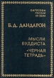 Мысли буддиста "Черная тетрадь" "Черная тетрадь" Автор Бидия Дандарон инфо 7876t.
