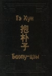 Баопу-цзы Серия: Памятники культуры Востока инфо 7887t.