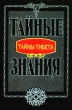 Тайны Тибета Серия: Тайные знания инфо 8020t.
