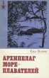 Архипелаг мореплавателей Серия: Рассказы о странах Востока инфо 9513t.