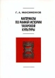 Материалы по ранней истории тагарской культуры Серия: Archaeologica Petropolitana инфо 9652t.