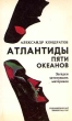 Атлантиды пяти океанов Букинистическое издание Сохранность: Хорошая Издательство: Гидрометеоиздат, 1987 г Мягкая обложка, 160 стр Тираж: 410000 экз Формат: 84x108/32 (~130х205 мм) инфо 9753t.