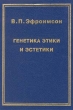 Генетика этики и эстетики Букинистическое издание Сохранность: Хорошая Издательство: Талисман, 1995 г Твердый переплет, 288 стр ISBN 5-85962-126-4 Тираж: 5000 экз Формат: 60x90/16 (~145х217 мм) инфо 10262t.