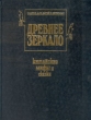 Древнее зеркало Китайские мифы и сказки Серия: Библиотека "ДН" инфо 10560t.