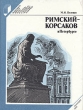Римский-Корсаков в Петербурге Серия: Выдающиеся деятели науки и культуры в Петербурге - Петрограде - Ленинграде инфо 10760t.