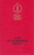 Бой на калиновом мосту Серия: Библиотека народно-поэтического творчества инфо 11637t.