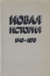 Новая история 1640-1870 Букинистическое издание Сохранность: Хорошая Издательство: Просвещение, 1986 г Твердый переплет, 704 стр Тираж: 54000 экз Формат: 60x90/16 (~145х217 мм) инфо 11639t.