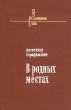 В родных местах Серия: Донская библиотека "Лазоревая Степь"