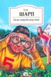 Уилт непредсказуемый Серия: Эксмо-Классика