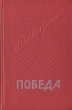 Победа В трех книгах Книга 3 Букинистическое издание Сохранность: Хорошая Издательство: Советский писатель Москва, 1982 г Твердый переплет, 464 стр Тираж: 200000 экз Формат: 84x108/32 (~130х205 мм) инфо 737u.