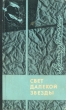 Свет далекой звезды Серия: Тебе в дорогу, романтик инфо 741u.