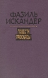Фазиль Искандер Повести Рассказы Авторский сборник Букинистическое издание Сохранность: Хорошая Издательство: Советская Россия, 1989 г Твердый переплет, 416 стр Тираж: 50000 экз Формат: 84x108/32 (~130х205 мм)