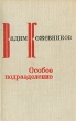 Особое подразделение Авторский сборник Букинистическое издание Сохранность: Хорошая Издательство: Воениздат, 1974 г Твердый переплет, 400 стр Тираж: 100000 экз Формат: 84x108/32 (~130х205 мм)