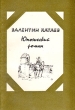 Юношеский роман Букинистическое издание Сохранность: Хорошая Издательство: Советский писатель Москва, 1983 г Мягкая обложка, 256 стр Тираж: 200000 экз Формат: 84x108/32 (~130х205 мм)