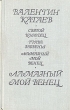 Алмазный мой венец Серия: Новая русская классика