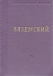 Вяземский Стихотворения Серия: Библиотека поэта Малая серия