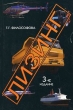 Лизинг Букинистическое издание Сохранность: Хорошая Издательства: Филинъ, Информцентр XXI века, 2008 г Твердый переплет, 944 стр ISBN 5-9216-0056-3, 5-94361-138-X Тираж: 3000 экз Формат: 60x88/16 (~150x210 мм) инфо 2071u.