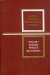 Англо-русский физический словарь Букинистическое издание Сохранность: Хорошая Издательство: Советская энциклопедия, 1972 г Твердый переплет, 848 стр Тираж: 45000 экз Формат: 60x90/16 (~145х217 мм)